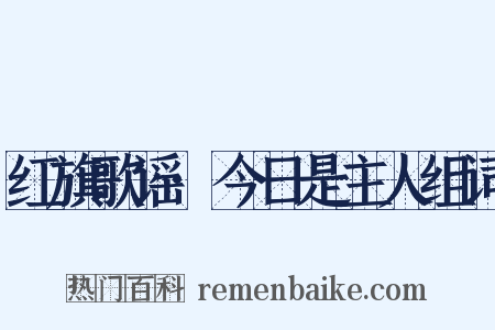 红旗歌谣·今日是主人组词是什么意思的图片